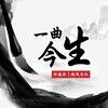 许逸乔、南风乐队 - 一曲今生