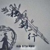 黄熠哲、菡艺涵 - 独剑行