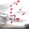 黄熠哲、菡艺涵 - 听雨落的声音