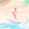阿细 - 爱不变