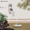 泥鳅Niko《闲趣记 (吉他版)》[MP3/LRC]