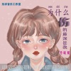 乐洋、丹晓妮 - 为什么伤的最深是我
