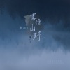 赖湘文 - 雾撞山野