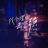 动人心弦、洪三岁、DJ Ailward - 找个理由去坚强 (DJAilward版)