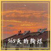Cyt. - 365天的绚烂