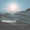 Kahikko《Turn The Lights On》[MP3/LRC]