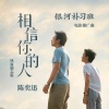 陈奕迅 - 相信你的人