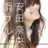安田奈央 - 雨フル～悲しみはきっといつの日か～