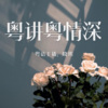 DJ晓熊 - 我真係唔挂住你了.