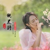 刘佳Kia - 桃花诗