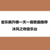 沐风之吻 - 飞鸟和蝉 (节目)