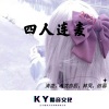 清凌、dj沈亦辰、依慕、林风 - 四人连麦