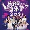 孩子们的音乐节、刘洢晨、常凌萱、姜彭武、孙浩宸、杨暄蓉、李晓彤 - 昨日诗