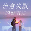 助眠解压音乐 - 听一遍就能安然入睡的的催眠曲