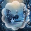 浅笑安然 - 八两相思二两酒