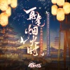 慕寒、奇然、小坠、吾恩、哦漏、沈谧仁、白止、舒子轩、马里奥 - 再逢烟火时