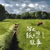贾天洋 - 写在纸上的故事
