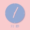郭诚 - 分秒