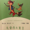 嘉徽妈咪 - 乌鸦和狐狸｜克雷洛夫寓言