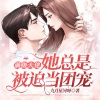 沉寂、星河RapFromZero - 《满级大佬她总是被迫当团宠》 第001集