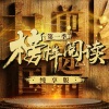 白宇 - 白宇 读《我喜欢》