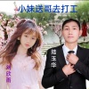 刘欣雨、陆玉华《花心婆娘爱帅哥》[MP3/LRC]