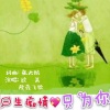 隆鑫飞歌、欧美 - 一生痴情只为你