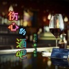 香飞蝶舞 - 伤心的酒吧