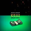 Депрессивный、NW - Кеш (Explicit)