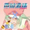 海卫十一HeavenEleven、嘟比Dubi、黎榆erosett、腿腿Jo_Asen、小五沉沉沉、米六、次瓜锦鲤、茶了了 - 恋愛サーキュレーション