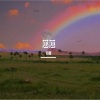 拾嘉 - 如果有一天