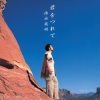 徳永英明 - 君をつれて