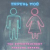 Teo Entertainment、Safari《Парень мой (Explicit)》[MP3/LRC]