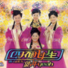 M-Girls - 新年 Yeah