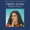 Giota Lidia - Giati Na 'Rthi