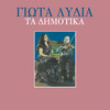 Giota Lidia - Katse Manoula Na Sou Po