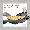 林一 - 金陵春雪