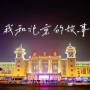 段路晨、隆熙俊 - 我和北京的故事