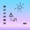 周鹏霄 - 夏日末的暖风