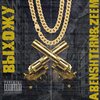 ABENSHTERN、Zeem - Выхожу (Explicit)
