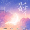 奇然、大C《七百个日夜》[MP3/LRC]