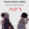 六少飞 - Morsmordre (工地版)