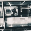连音社 - 老歌姬