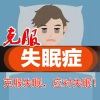 国家二级心理咨询师 - 失眠心理学：怎样快速治疗心理性失眠？