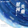 邹月莹 - 星河失重