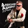 Александр Адмирал - Будет всё классно