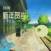 白日梦 - 满目星辰皆是你 (新年贺岁版)