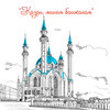 Kazan - Казан минем башкалам