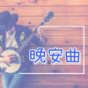 执念 - 最最
