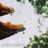 Hazzel烤梨染 - 青鸟衔风